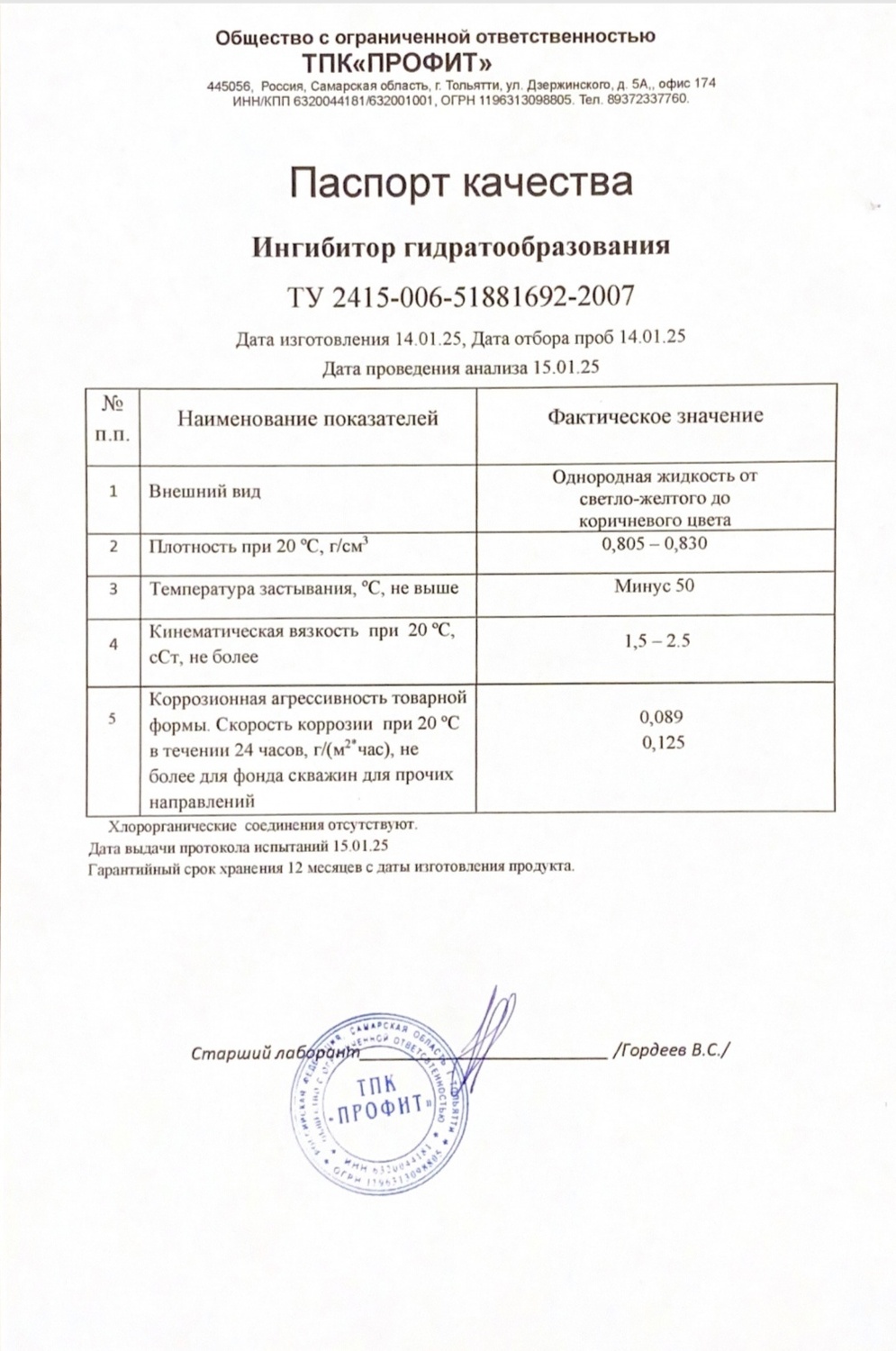 Ингибиторы гидратообразования от ООО ТПК "ПРОФИТ" Ингибиторы гидратообразования от ООО ТПК "ПРОФИТ"